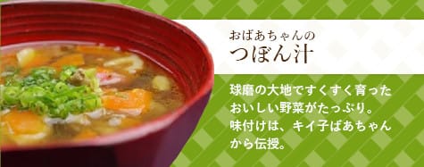 おばあちゃんのつぼん汁 球磨の大地ですくすく育ったおいしい野菜がたっぷり。味付けは、キイ子ばあちゃんから伝授。